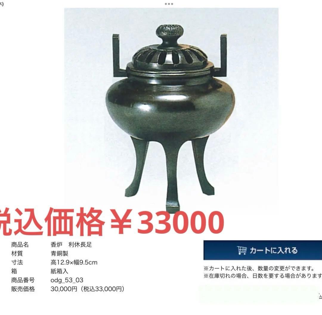 【未使用・極美品】高岡銅器　利休長足香炉