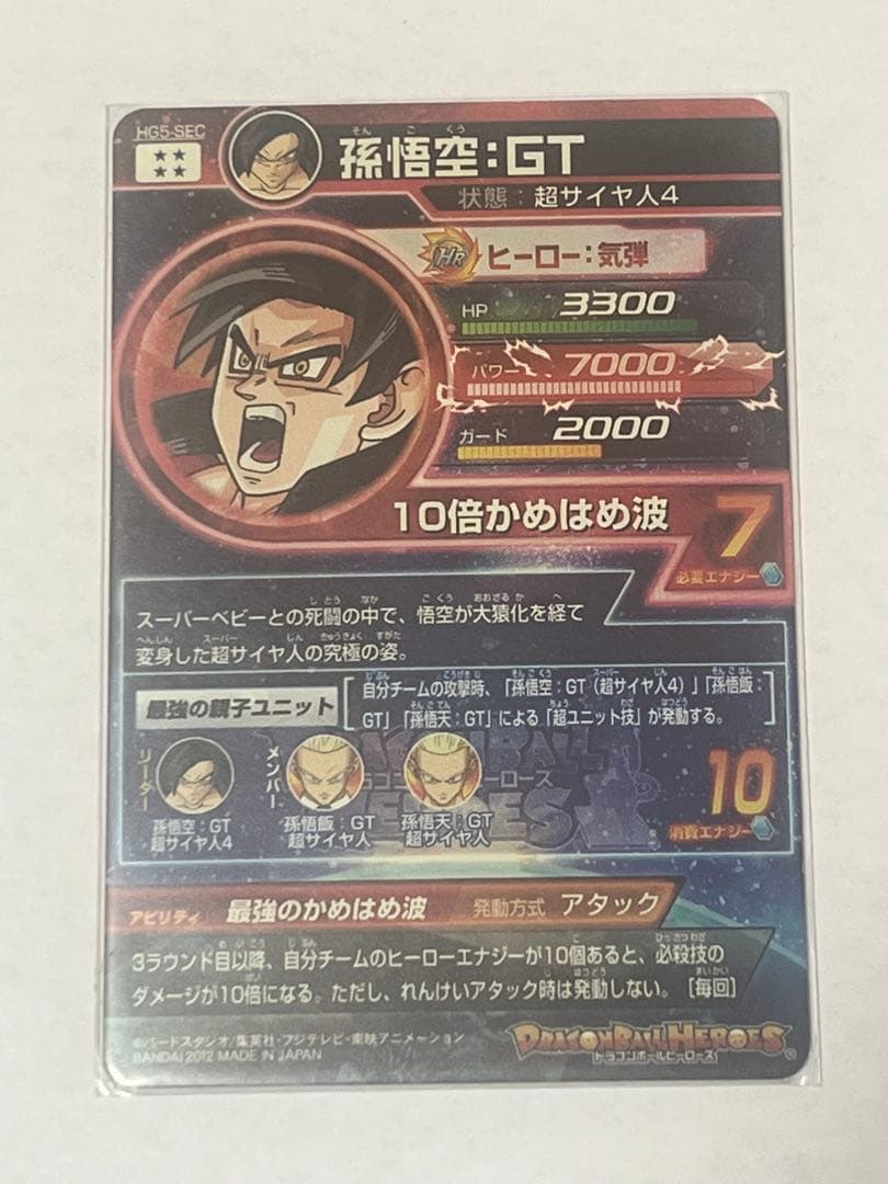 ドラゴンボールヒーローズ　孫悟空 GT HG5-SEC 10倍かめはめ波