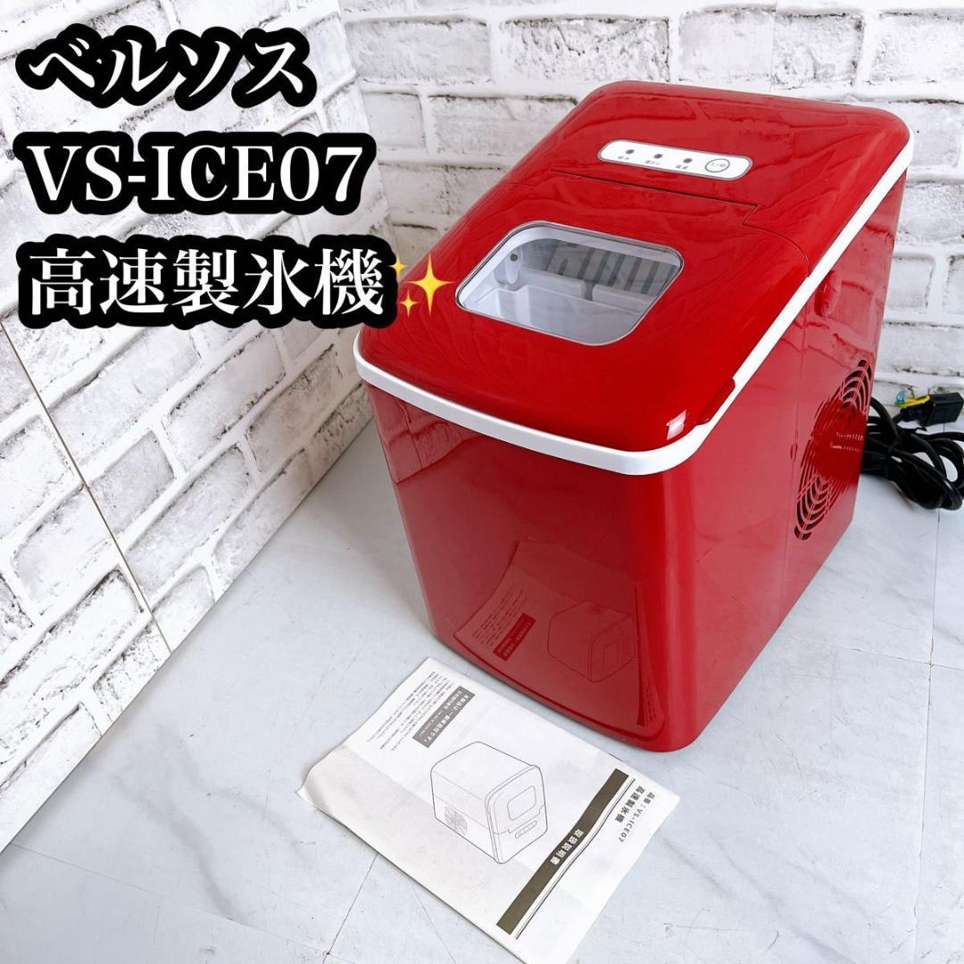 美品　ベルソス　 高速製氷機 VS-ICE07 家庭用 レッド