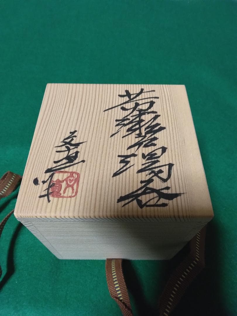 ゲリラ特価【黄瀬戸】 契窯　脇文直作　湯呑