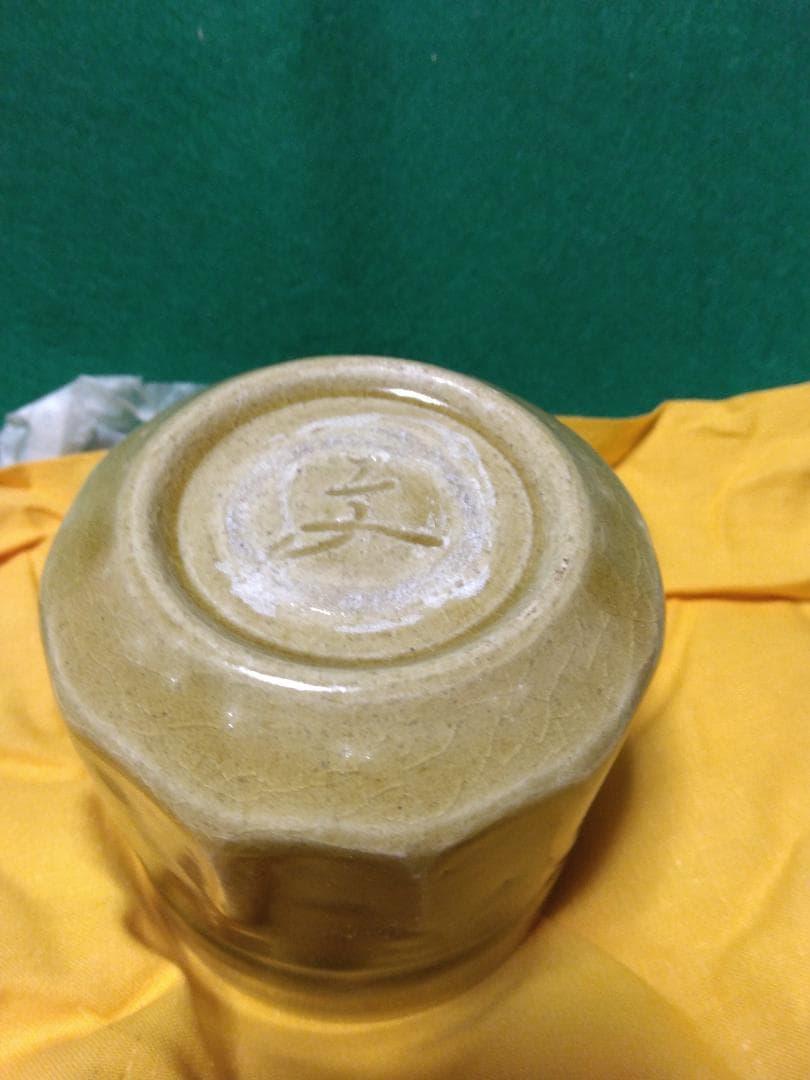 ゲリラ特価【黄瀬戸】 契窯　脇文直作　湯呑