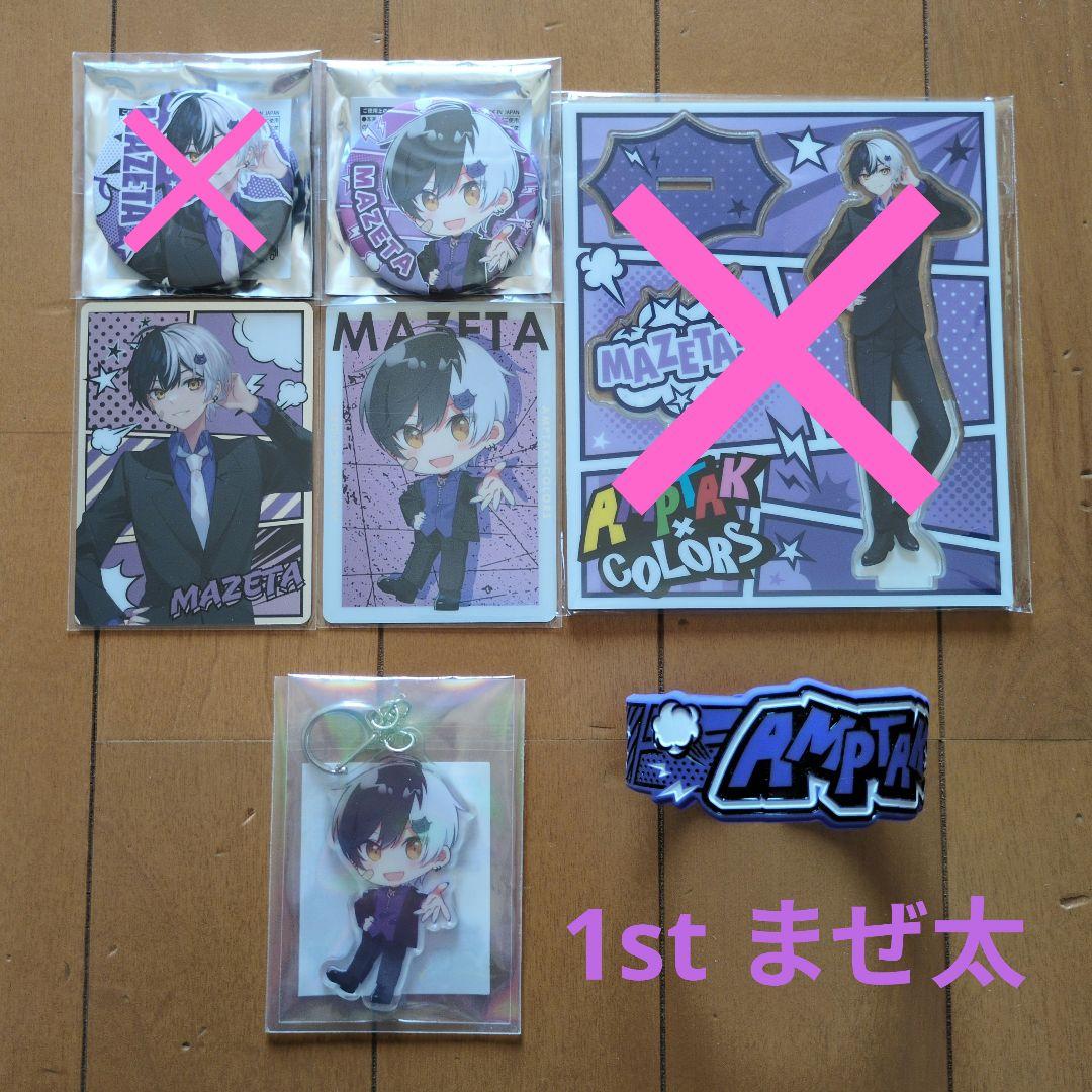 1st まぜ太セット☆