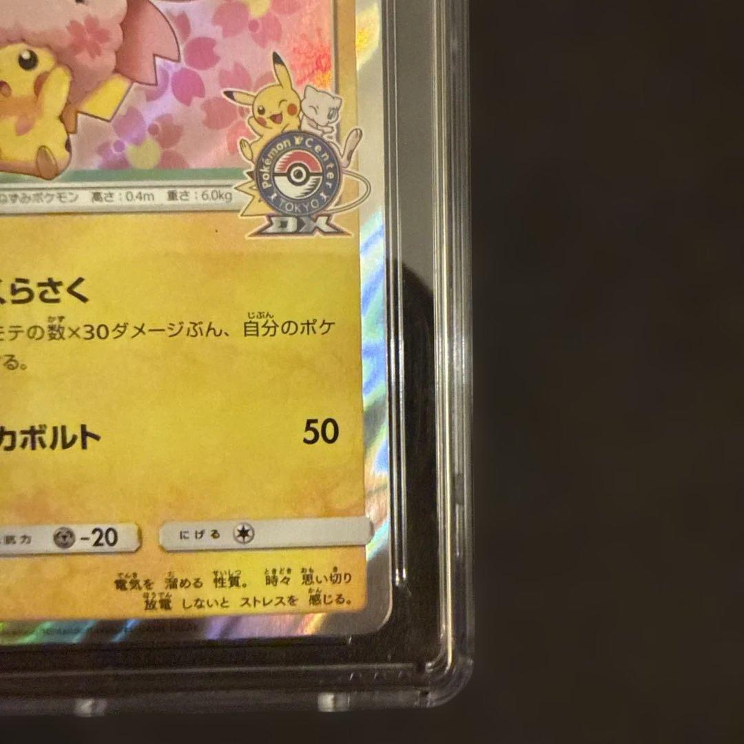 桜アフロのピカチュウ：ポケモンセンタートウキョー CGC 8 || pSA9