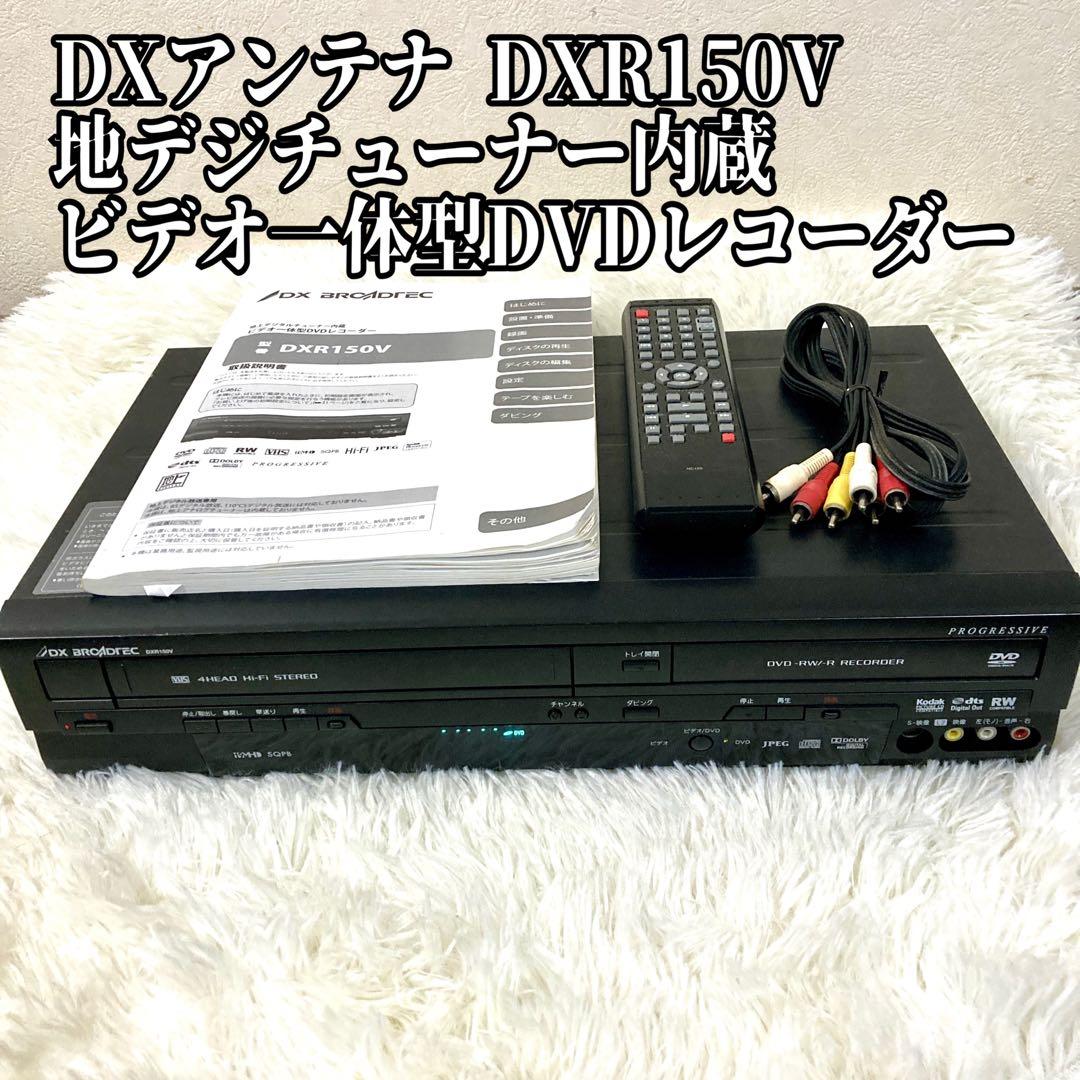 DXアンテナ DXR150V 地デジチューナー内蔵ビデオ一体型DVDレコーダー