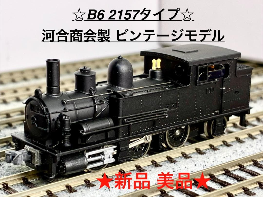 ☆ビンテージモデル☆彡『B6 2157タイプ　蒸気機関車　河合商会』
