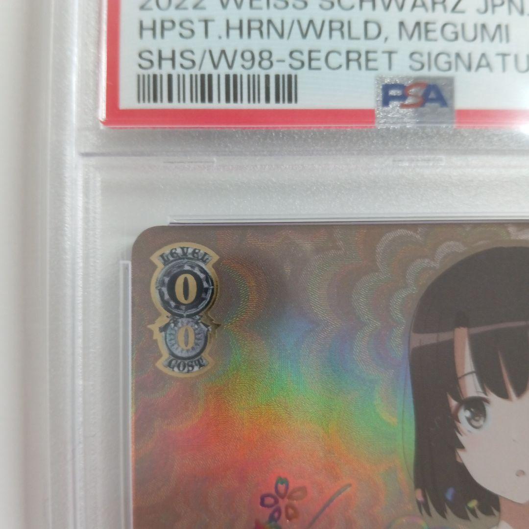 世界一幸せなメインヒロイン恵　PSA10