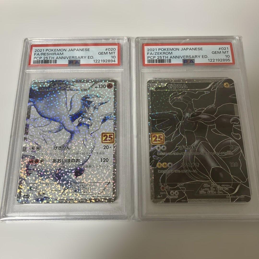 【PSA10】　レシラムゼクロム 25th 連番