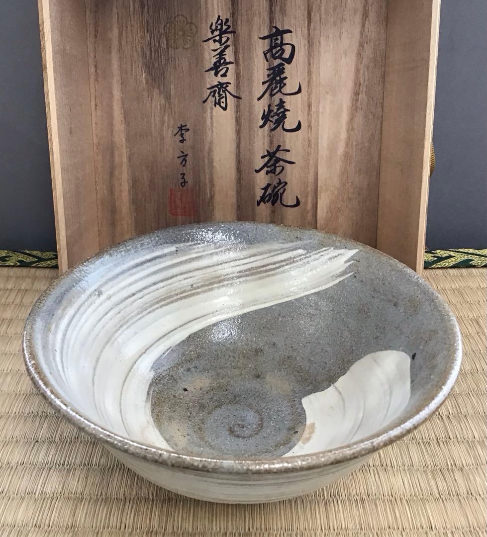 茶道具　茶碗　高麗焼茶碗　楽善斎　刷毛目茶碗　李方子　作　共箱　S217CW