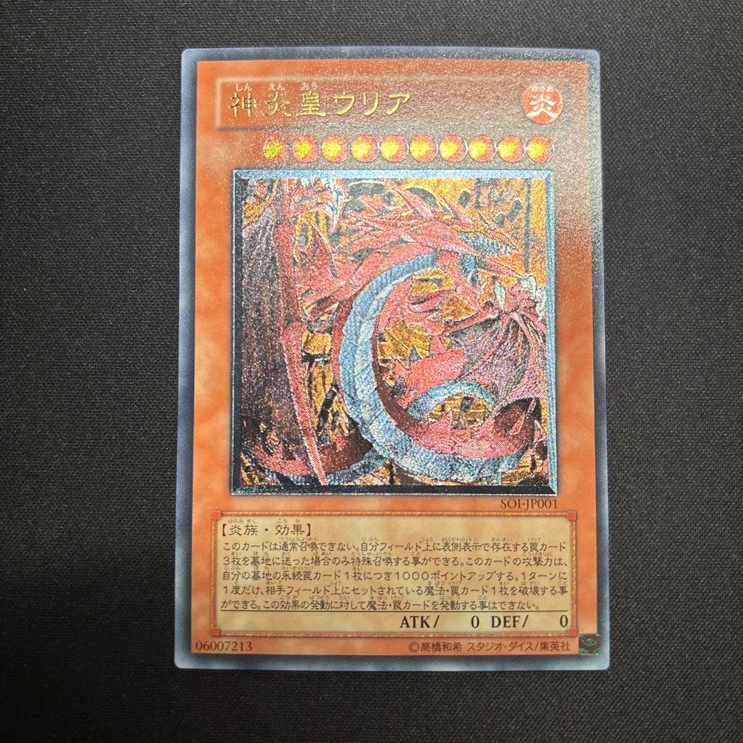 【美品】遊戯王　神炎皇ウリア　レリーフ