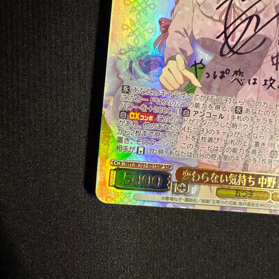 ヴァイス 五等分の花嫁 変わらない気持ち 中野二乃 SSP