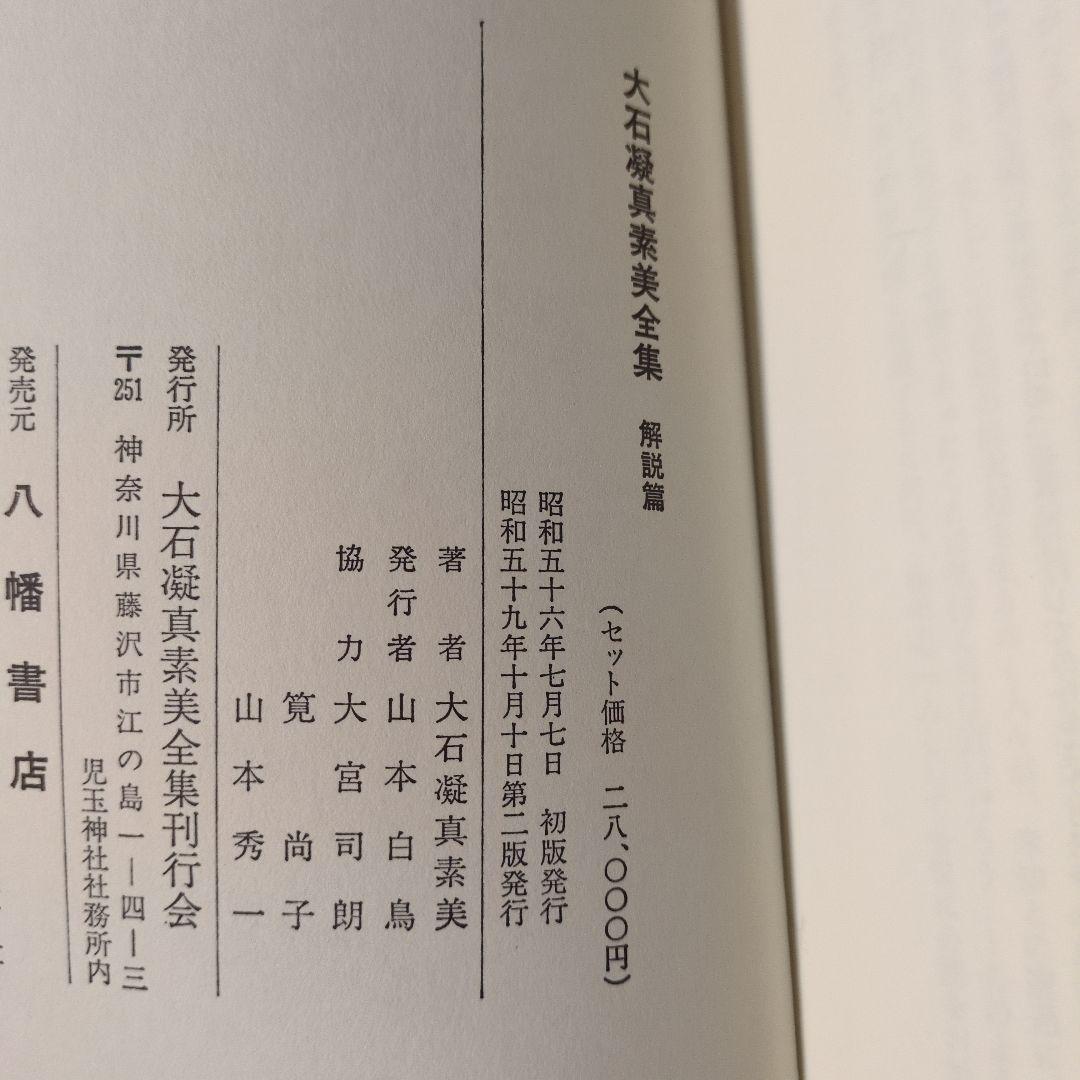 美品 貴重！「大石凝真素美全集 」全3冊セット(たとう/解説編付)