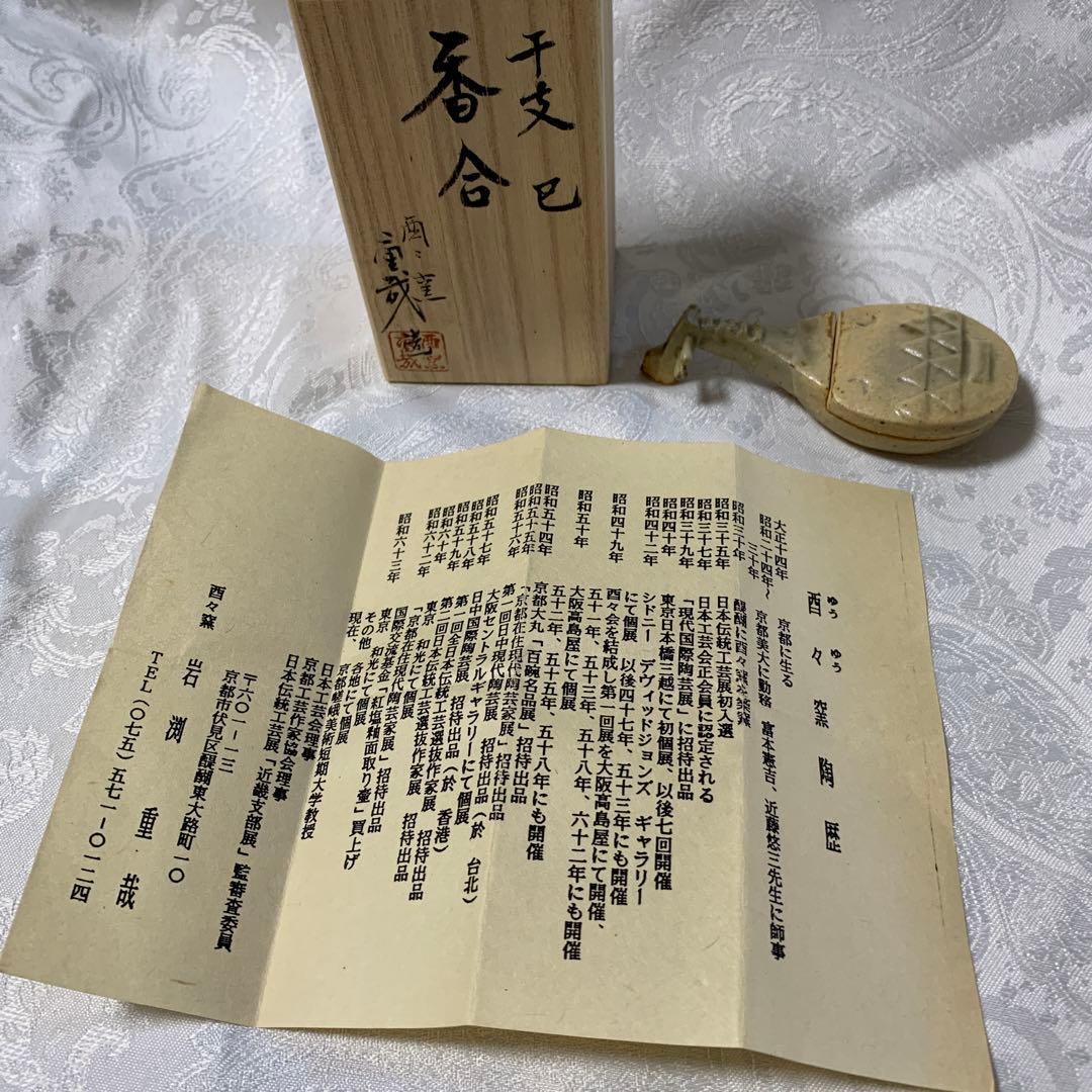 茶道具　香合　琵琶　酉ゆう窯　岩渕重哉