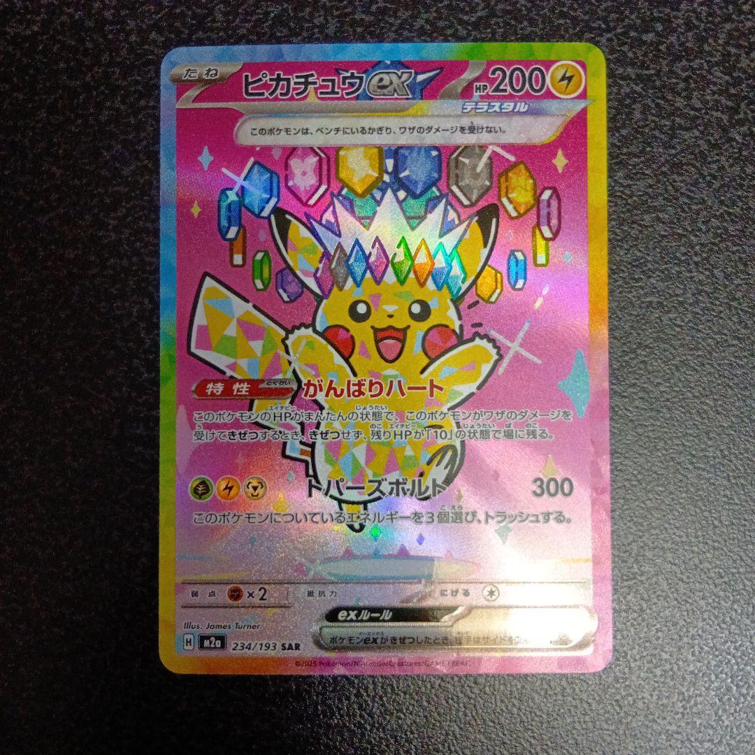 ピカチュウex　SAR　MEGAドリームex　234/193　メガドリームex