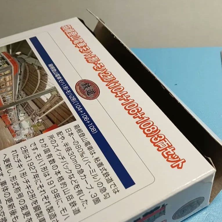 【鉄道コレクション】箱根登山電車 モハ1形·モハ2形（104+106+108）