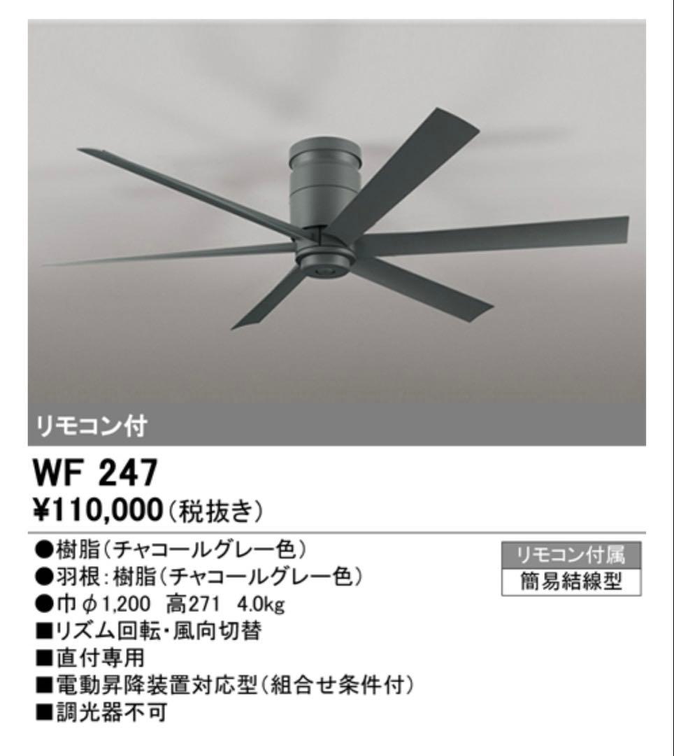 【新品】ODELIC オーデリック WF247 シーリングファン