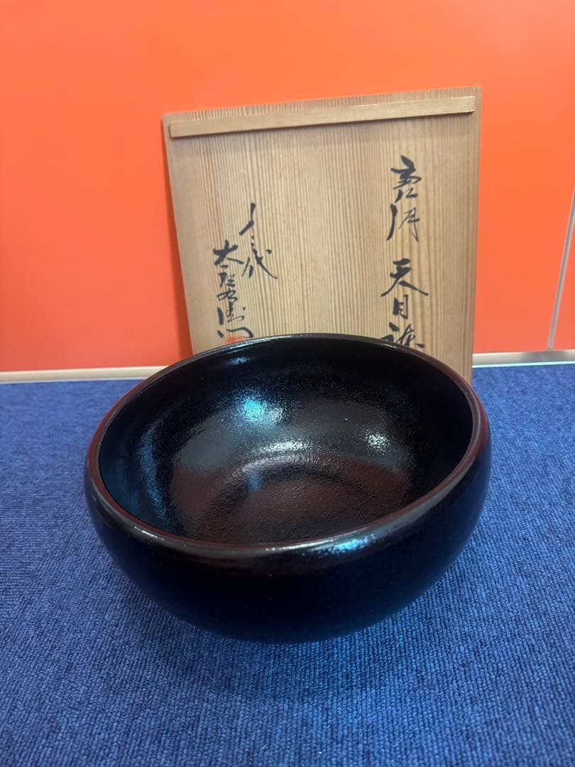1609  十三代　中里太郎右衞門　天目鉢　未使用