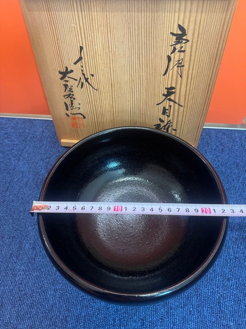 1609  十三代　中里太郎右衞門　天目鉢　未使用