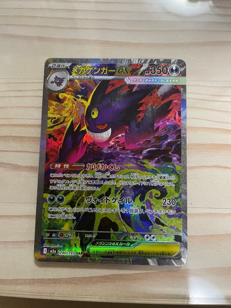 メ*ス様 メガゲンガーex sar