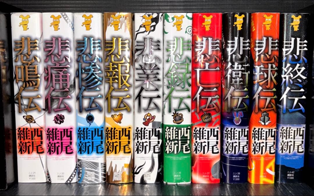 西尾維新 物語シリーズ 伝説 戯言 関連本 全80冊