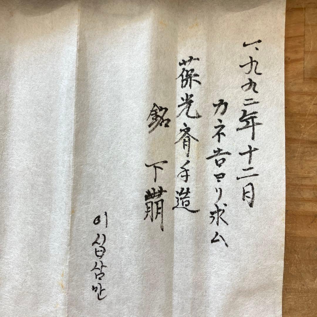 茶杓　銘:下萠　松尾11代葆光斎作　葆光斎書付　共筒共箱　S57CS