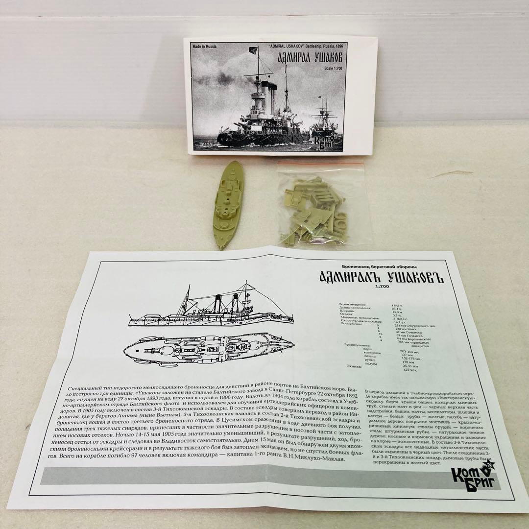 【未組立品】露海軍戦艦 アドミラル・ウシャーコフ級戦艦 1/700
