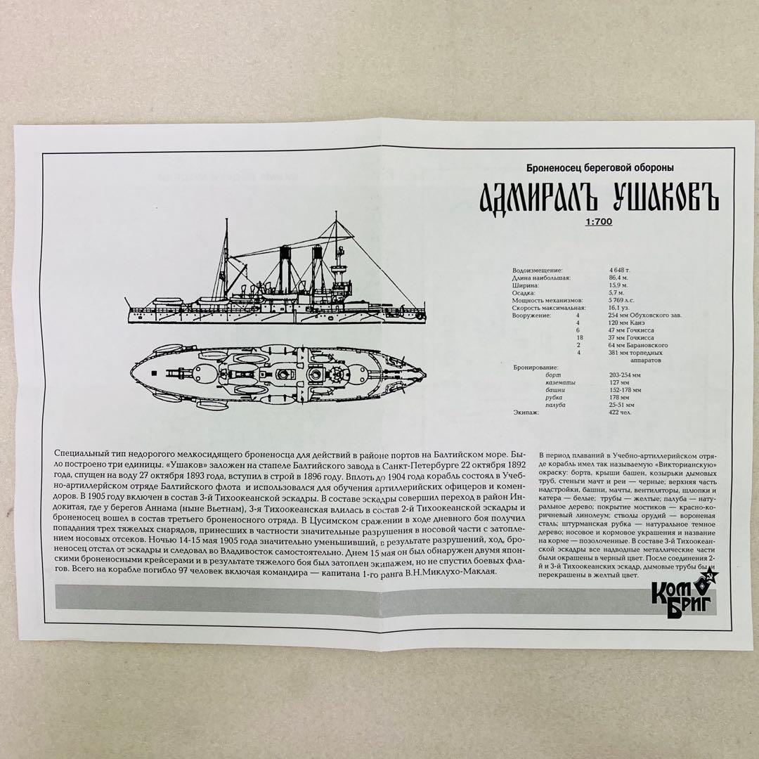 【未組立品】露海軍戦艦 アドミラル・ウシャーコフ級戦艦 1/700