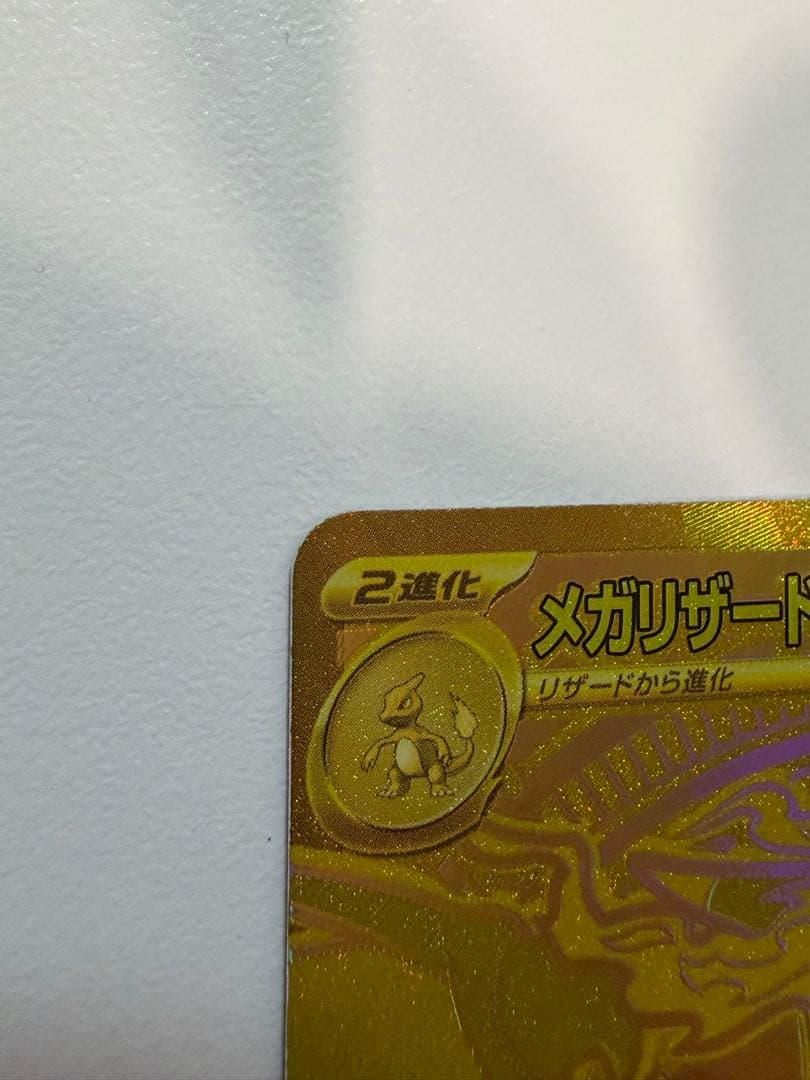 【美品】メガリザードンXex MUR インフェルノX