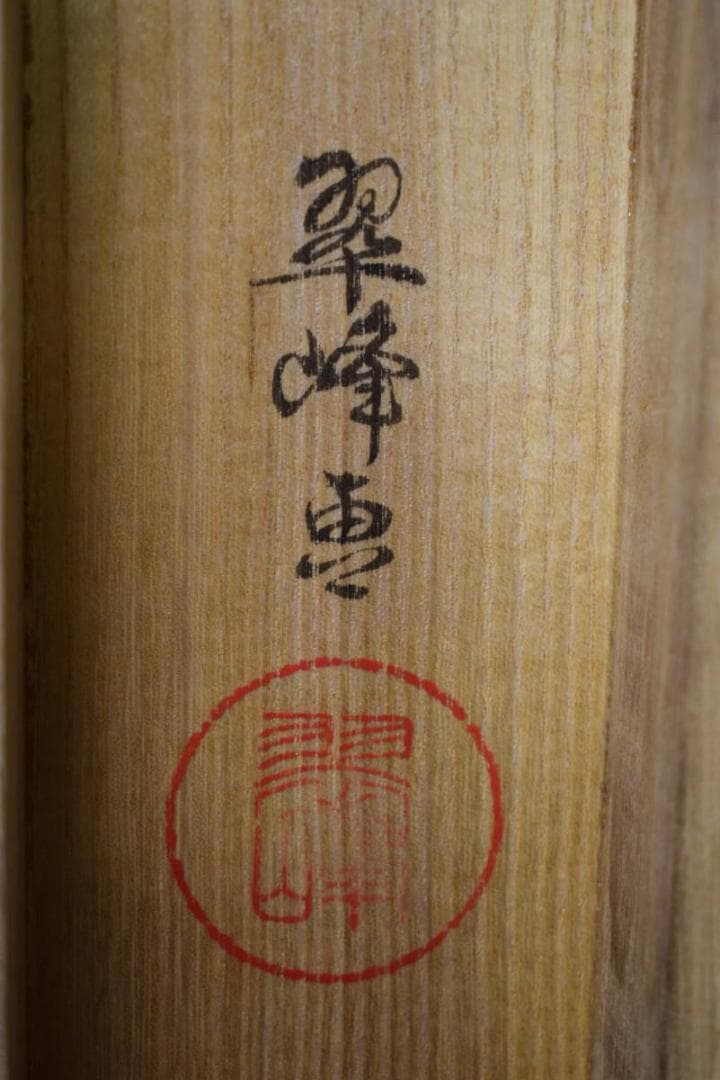 真作/翠峰/観音像図/桐共箱二重箱付/布袋屋掛軸HJ-217