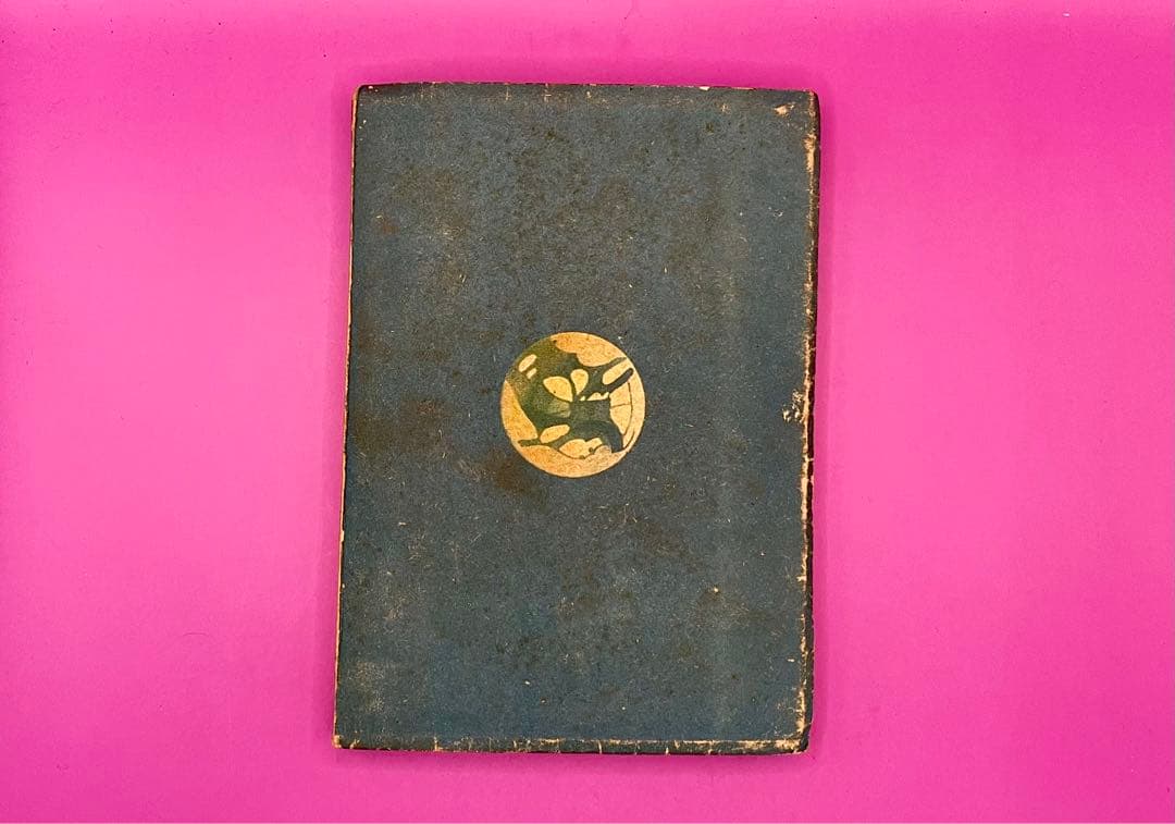 火星魔 海野十三 冒険科学小説 初版 昭和23年 飯塚玲児挿絵 高志書房 希少本