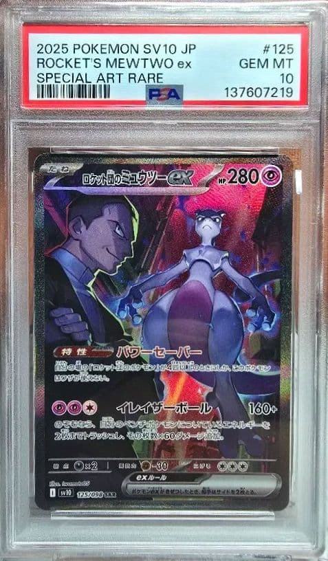 PSA10 ロケット団のミュウツーex SAR SV10 ロケット団の栄光