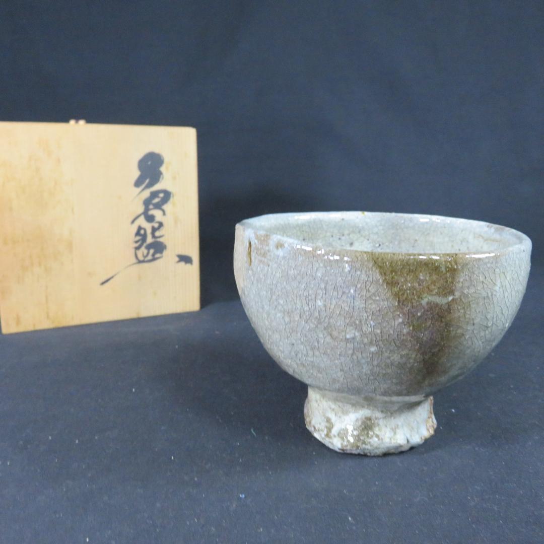 茶碗 井戸茶碗 抹茶碗 茶器 茶道具 木箱 共箱 質素 素朴
