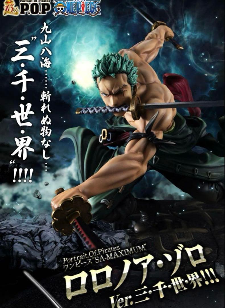 ワンピース P.O.P SA-maximum ロロノア・ゾロ 三千世界フィギュア
