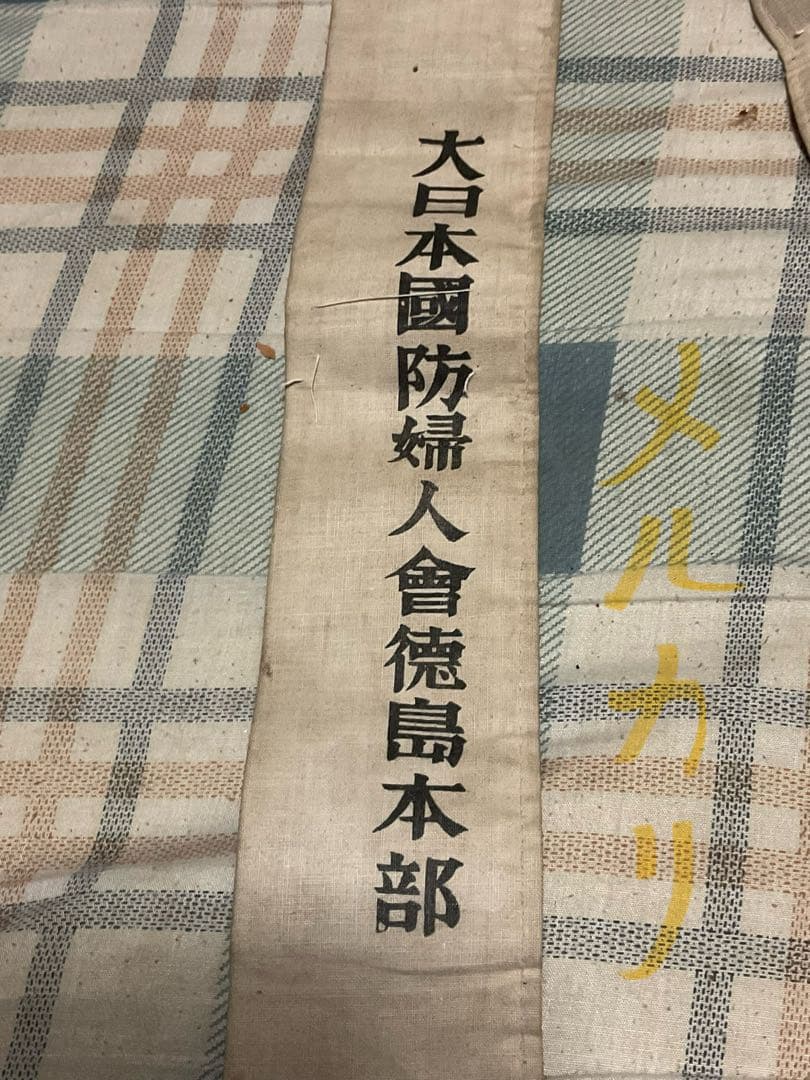 昭和の戦時中の産物【婦人会襷、軍隊手帳、旧日本軍肩章、社員章、帝國在郷軍人會】。