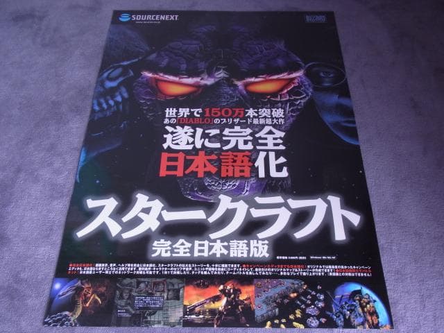 未使用　非売品　PC　ポスター　スタークラフト　STAR CRAFT　ブリザード