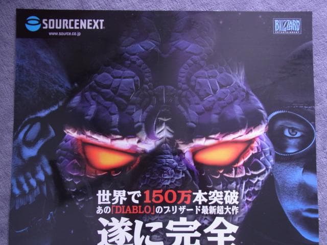 未使用　非売品　PC　ポスター　スタークラフト　STAR CRAFT　ブリザード