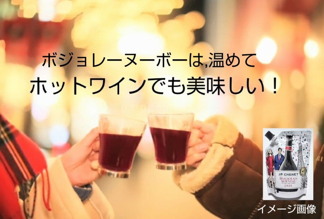 新年会用 限定赤ワイン(2025年版 ボジョレーイージーパック)ラスト20個格安