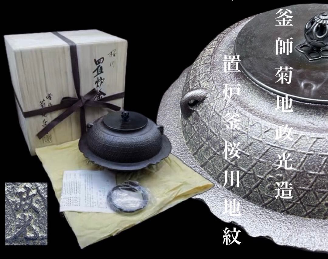 釜師 菊地政光作 置炉釜 桜川地紋 茶釜 茶道　-378-