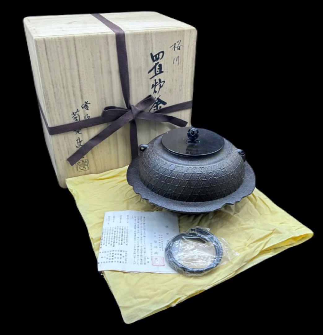 釜師 菊地政光作 置炉釜 桜川地紋 茶釜 茶道　-378-