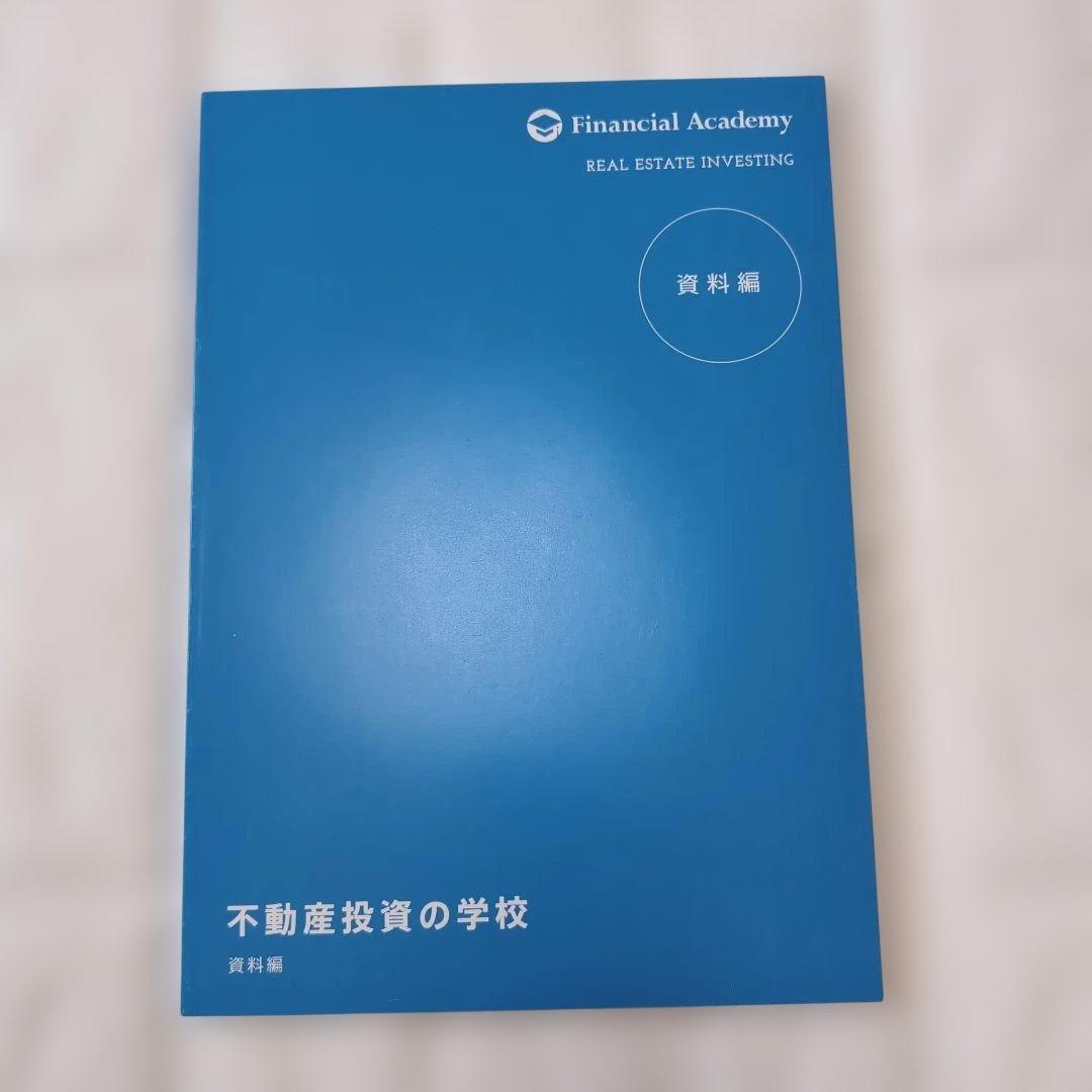 不動産投資の学校 DVD付 ファイナンシャルアカデミー 不動産 投資 ビジネス