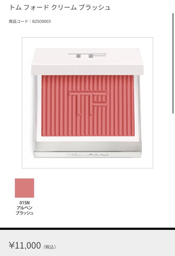 TOMFORD クリームブラッシュ