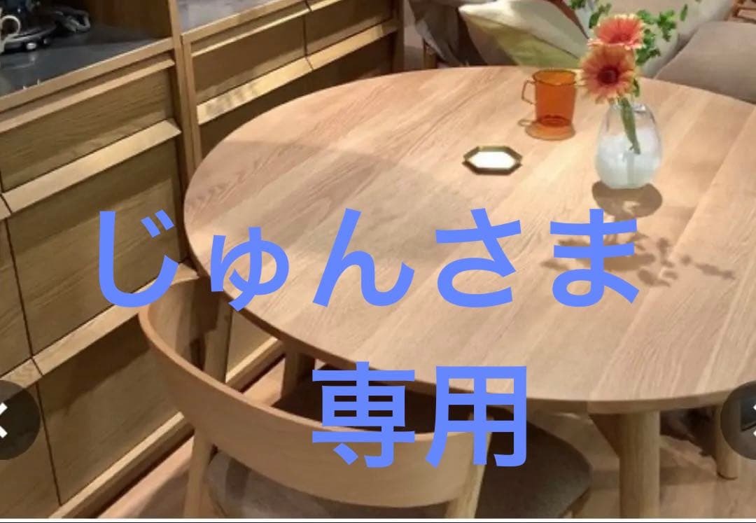 ウニコ　SOLK ラウンドダイニングテーブル ＊オイルメンテナンス付き