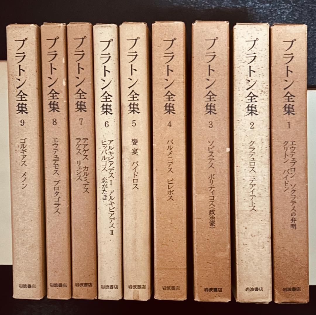 プラトン全集　15巻+別巻　岩波書店