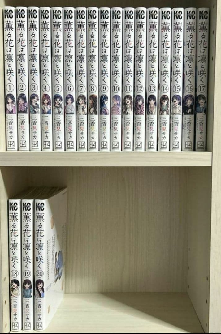 薫る花は凛と咲く 1〜20巻 セット