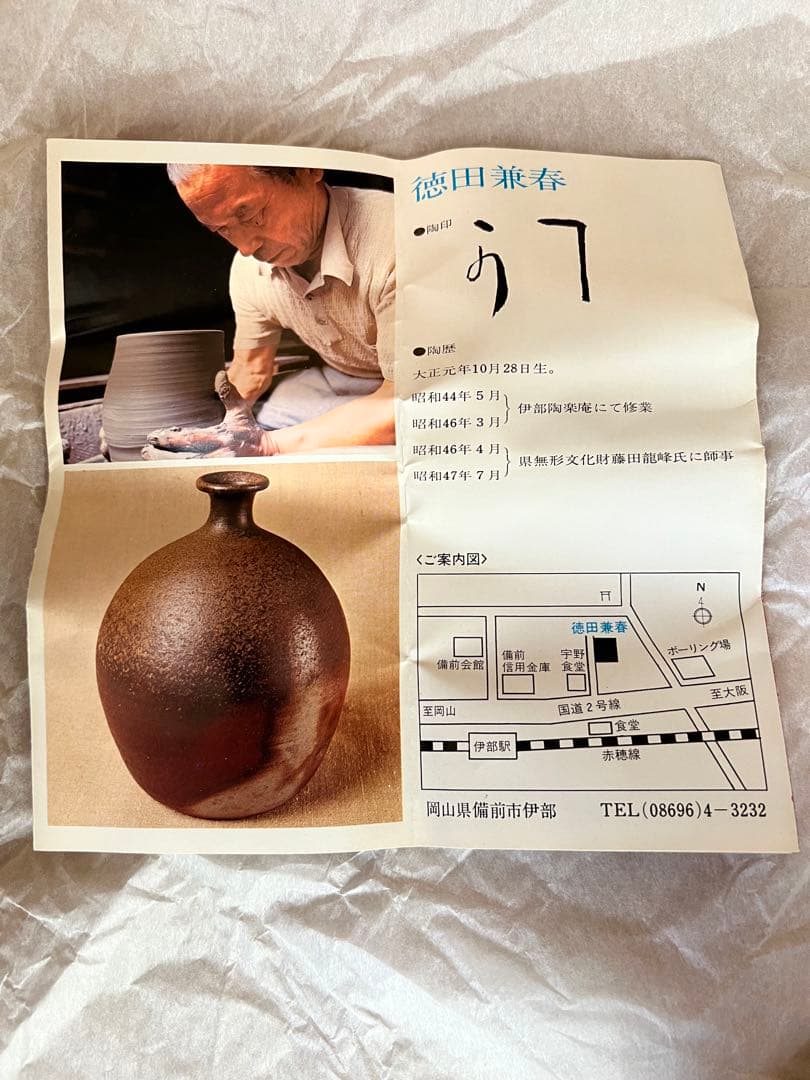 備前焼 徳田陶春 兼春 (陶印有)作 徳利 とっくり 共箱
