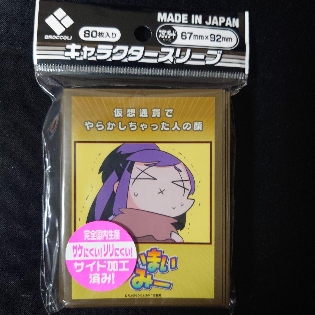 スリーブ　あいまいみー　『仮想通貨でやらかしちゃった人の顔』　2個セット