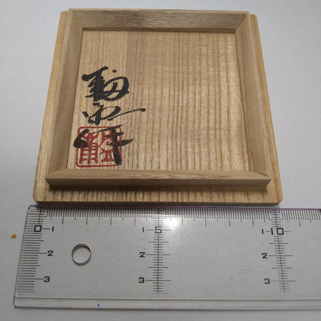 木村盛康　松樹天目　ぐい呑み