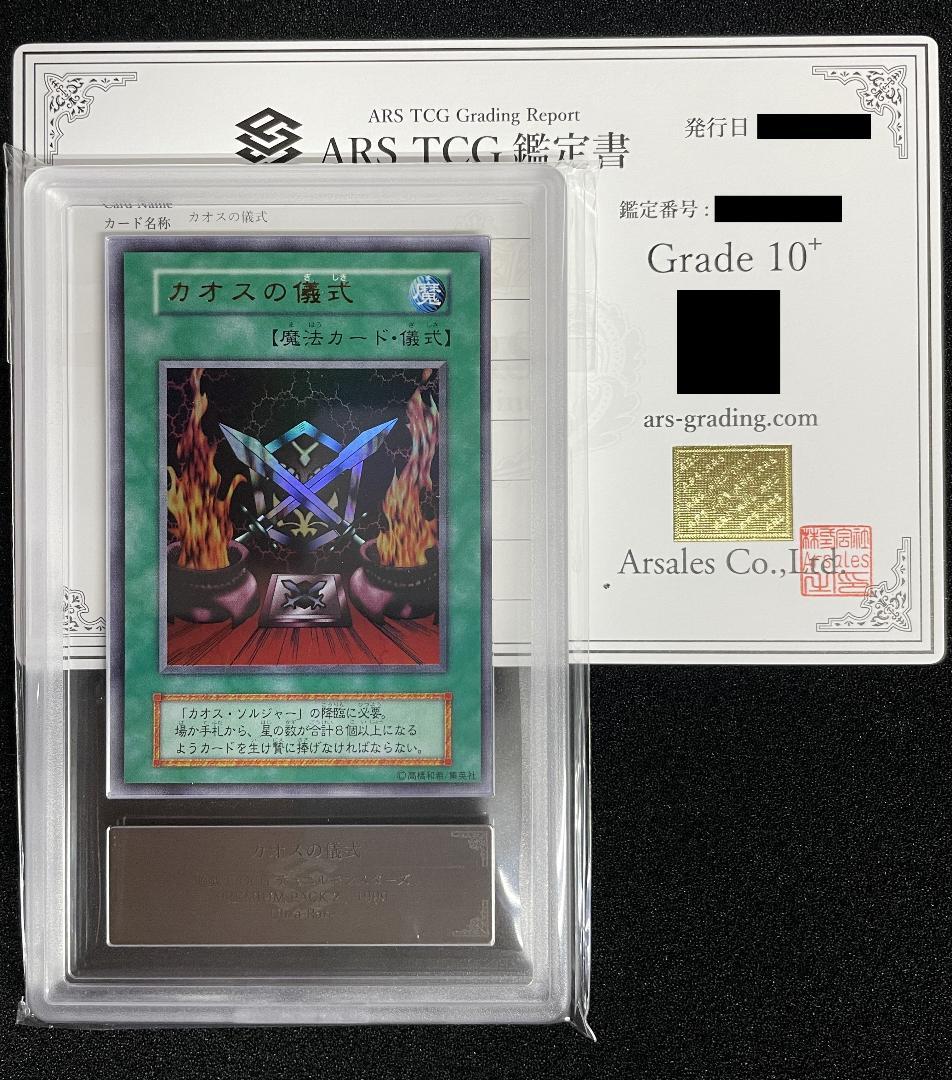 【ARS10+】カオスの儀式 初期 ウルトラレア 完美品 鑑定書付き