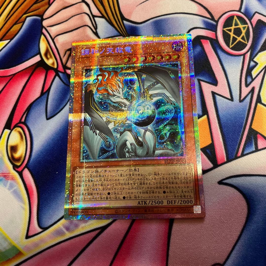 調和ノ天救竜 プリズマティックシークレットレア プリシク BLZD-JP024