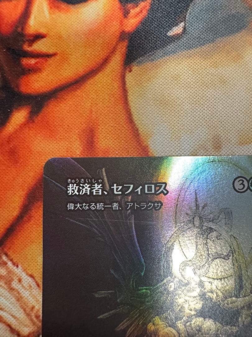 【FOIL未使用】救済者、セフィロス/偉大なる統一者、アトラクサ MTG