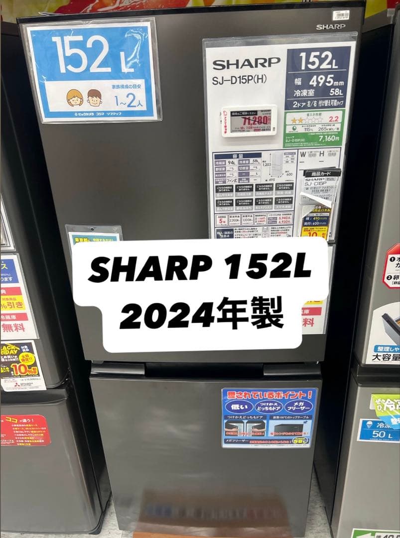 SHARP 冷蔵庫 152L 2024年製